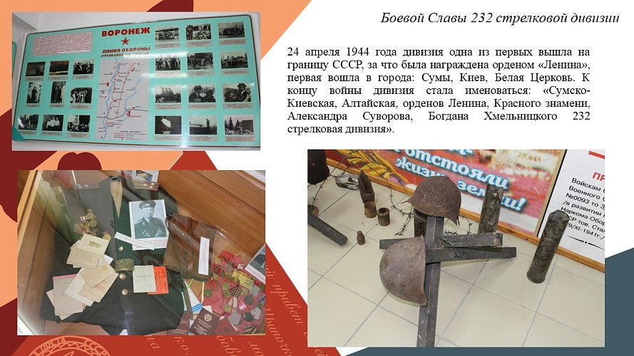 «Боевой славы 232-й стрелковой дивизии»